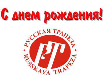 Холдингу «Русская Трапеза» исполняется 24 года