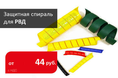 ПОСТУПЛЕНИЕ КАЧЕСТВЕННОЙ ЗАЩИТНОЙ СПИРАЛИ ДЛЯ РВД