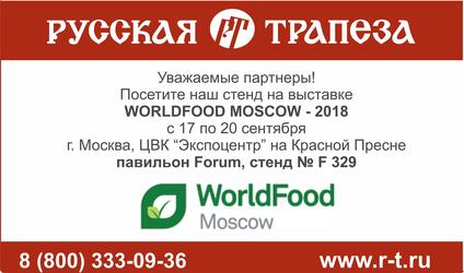 Чем холдинг «Русская Трапеза» удивит гостей выставки WorldFood – 2018?