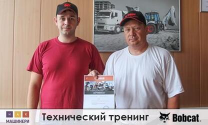 Технический тренинг Bobcat