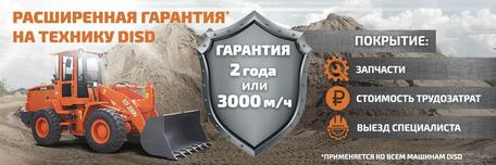 Расширенная гарантия на технику DISD