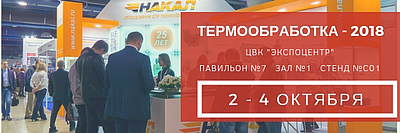 Приглашаем на выставку «Термообработка - 2018»