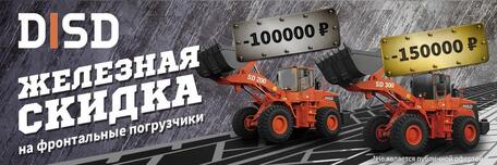 Железная скидка на фронтальные погрузчики