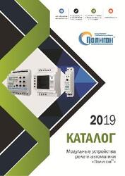 ВЫШЕЛ НОВЫЙ КАТАЛОГ "МОДУЛЬНЫЕ УСТРОЙСТВА РЕЛЕ И АВТОМАТИКИ "ПОЛИГОН""