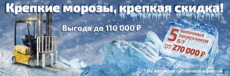 Крепкие морозы, крепкая скидка!