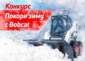 Покорим зиму с Bobcat