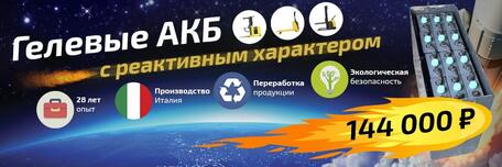 Гелевые АКБ с реактивным характером