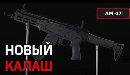 Концерн «Калашников» представил новый малогабаритный автомат АМ-17