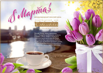 С днём 8 марта!