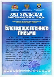 УРАЛЬСКИЙ ГОСУДАРСТВЕННЫЙ ГОРНЫЙ УНИВЕРСИТЕТ БЛАГОДАРИТ ООО "ВИБРОТЕХНИК"