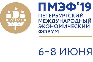 В Санкт-Петербурге стартовал Международный экономический форум (ПМЭФ) 2019