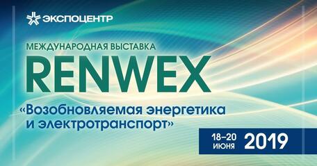 RENWEX 2019: НОВЫЕ РЕШЕНИЯ В СФЕРЕ ВОЗОБНОВЛЯЕМЫХ ИСТОЧНИКОВ ЭНЕРГИИ   
