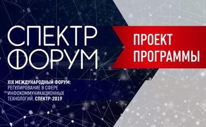 Опубликован проект программы форума СПЕКТР-2019