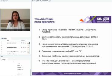 Итоги вебинара "СКБ ЭП" о диагностике высоковольтных выключателей