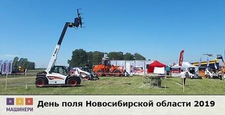 День поля Новосибирской области 2019