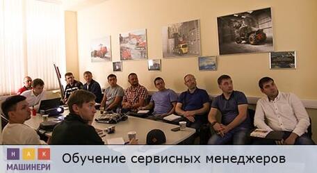 Обучение сервисных менеджеров