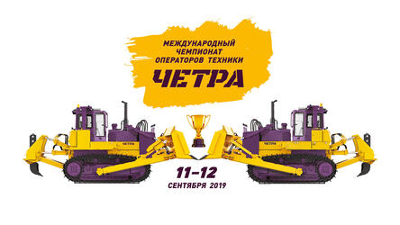 В Чебоксарах состоится Международный чемпионат операторов техники ЧЕТРА