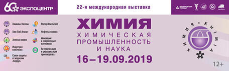 Выставка «Химия-2019» в ЦВК «ЭКСПОЦЕНТР» открылась!