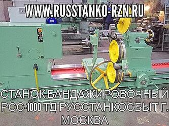 Изготовлен специальный бандажировочный станок мод. РСС-1000мм. 