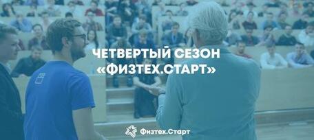 Физтех.Старт запустил акселерацию совместно с МегаФоном
