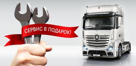 Mercedes-Benz Trucks в России предлагает специальные акции на покупку и обслуживание техники 
