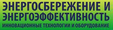 Итоги выставки "Энергосбережение и энергоэффективность"