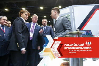 На международном форуме «Российский промышленник» обсудят проблемы и перспективы отрасли 