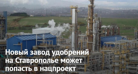 Новый завод удобрений на Ставрополье может попасть в нацпроект