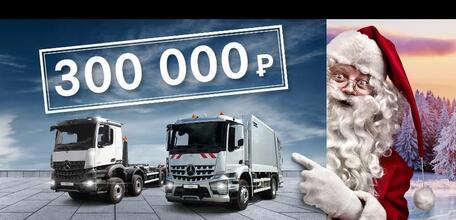 Mercedes-Benz Trucks в России расширил количество позиций