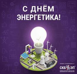 Поздравляем Вас с Днём Энергетика! 