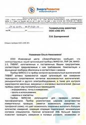 Отзыв от ООО Инженерный центр «ЭнергоРазвитие» 