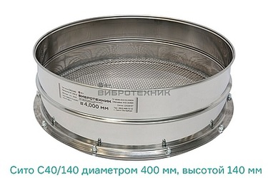 Новинка от "ВИБРОТЕХНИК" - Сито лабораторное С 40/140 