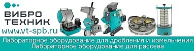 ВИБРОТЕХНИК проведет семинар по оборудованию для лабораторного дробления, измельчения и рассева