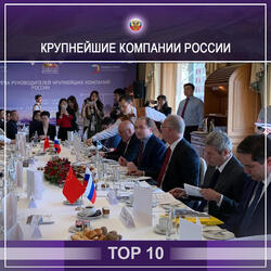Российские компании - топ 10 крупнейших