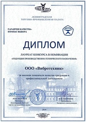 «ВИБРОТЕХНИК» стал лауреатом конкурса «Гарантия качества – компас выбора»