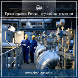 Производители России - крупнейшие компании