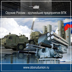 Оружие России - крупнейшие предприятия ВПК