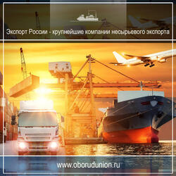 Экспорт России - крупнейшие компании несырьевого экспорта