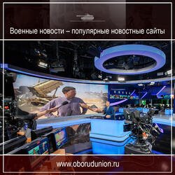 Военные новости - популярные новостные сайты
