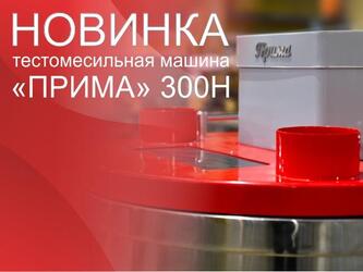 Тестомесильная машина "Прима" 300Н будет представлена на выставке «Современное Хлебопечение - 2020»
