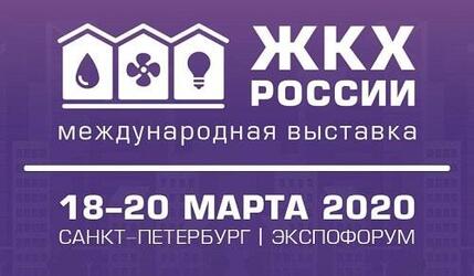 ЖКХ 2020