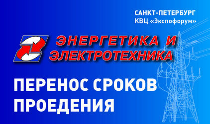 О переносе сроков проведения   выставки «Энергетика и электротехника 2020»