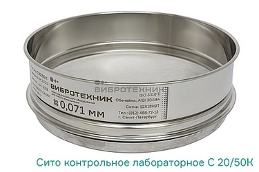 Сита контрольные ISO 3310 производства ООО «ВИБРОТЕХНИК»
