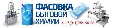 Фасовка бытовой химии