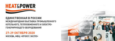 Открыта регистрация на  выставку HEAT&POWER