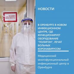 В Оренбурге в новом инфекционном центре, где функционирует оборудование "Полигон", лечат троих больн