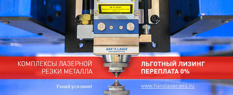 Комплексы HAN'S LASER в Лизинг 0%