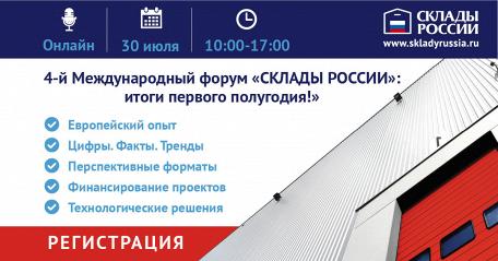 30 июля состоится 4-й Международный онлайн-форум «СКЛАДЫ РОССИИ»: итоги первого полугодия!»
