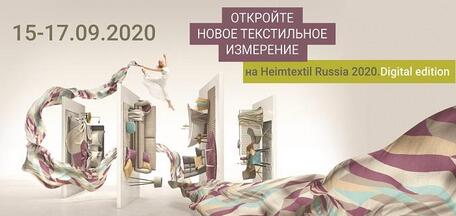  Онлайн выставка Heimtextil Russia 2020.Digital.