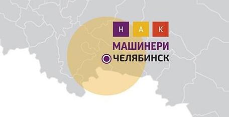 «НАК Машинери» теперь и в Челябинске